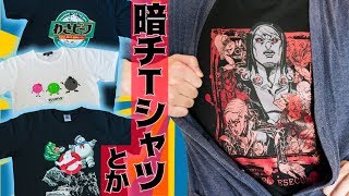 【おしゃん】輪切りのアイツもバッチリ居るぞッ！暗チTシャツや最近買った超絶おしゃれTシャツを紹介！