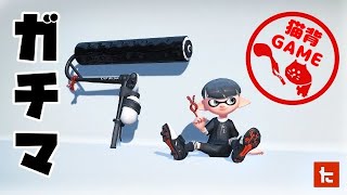 【スプラトゥーン2】ロラベでXになりたいガチマ【LIVE180回目】