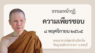 พระอาจารย์สุชาติ : ธรรมะหน้ากุฏิ ๘ พฤศจิกายน ๒๕๖๕ \