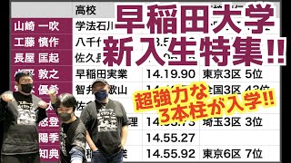 【大学駅伝2023】超強力な三本柱が入学！早稲田大学新入生特集！！