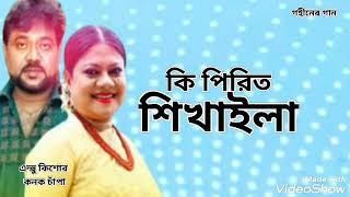 কি পিরিত শিখাইলা | Ki Pirit Shikhaila | Andrew Kishore | Kanok Chapa | Gohiner Gaan 143