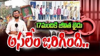 17 మందికి జీవిత ఖైదు అసలేం జరిగింది | Telugu Latest News | SumanTV Vizag