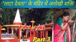 इस मंदिर का जल है बहुत चमत्कारी | LATESHWAR MANDIR | BADAVE PITHORAGARH @bavitarawatuttrakhandi