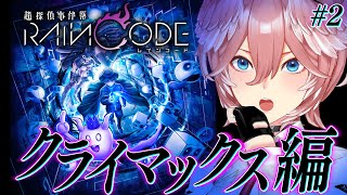 【 超探偵事件簿 レインコード 】面白すぎるダンガンロンパ制作陣による最新ゲーム‼0章クリアするぞ～‼【鷹嶺ルイ/ホロライブ】#2