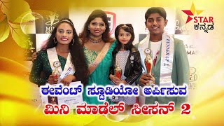 Events Studio Grand Finale 2022 ಈವೆಂಟ್ ಸ್ಟೂಡಿಯೋ ಅರ್ಪಿಸುವ  ಮಿನಿ ಮಾಡೆಲ್ ಸೀಸನ್ 2