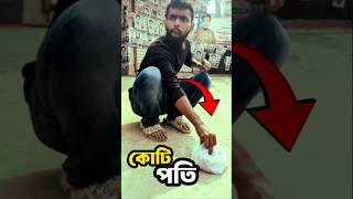 একেই বলে ভাগ্য #shorts #shortfeed