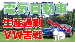 【VW】電気自動車の生産能力が過剰に！⇒ 夏休み延長！