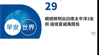 新聞摘要 2024/11/29》賴總統明出訪南太平洋3友邦 過境夏威夷關島｜每日6分鐘 掌握天下事｜中央社 - 早安世界