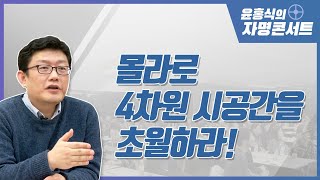 [윤홍식의 자명콘서트] 몰라로 4차원 시공간을 초월하라!