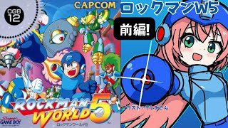 ロックマンワールド5！実況プレイ！前編！ゲームボーイのレトロゲームをクリアまで遊んでみるよ～！縦長配信！ #MegaMan　【#光りりあ サッカー女児VTuber