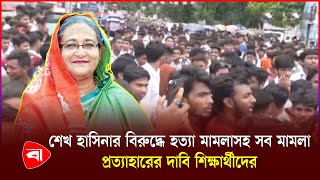 গোপালগঞ্জে শেখ হাসিনার বিরুদ্ধে হ'ত্যা মা'মলা প্রত্যাহারের দাবিতে শিক্ষার্থীদের সমাবেশ | PB