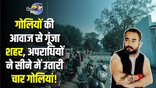 Jamshedpur Breaking : कदमा में आलोक मुन्ना की ह*त्या, अपराधियों ने सीने में उतारी चार गो*लि*यां..