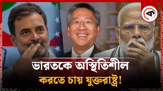 ভারতকে অস্থিতিশীল করতে চায় যুক্তরাষ্ট্র! | India | USA | Kalbela