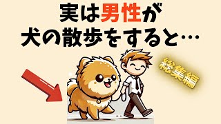 【総集編】犬好きは知っておきたい雑学　 Part.2