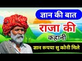 Raja's story || Where can I get knowledge and rupees? marwadi baat || roaring talk ||