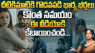 చీటికిమాటికి గొడవపడే భార్య భర్తలు..! | #relationshipadvice | #sumantvparenting