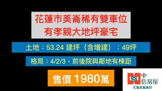 花蓮市美崙稀有雙車位有孝親大地坪豪宅