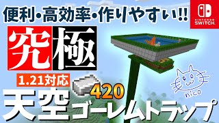 【最高傑作】天空ゴーレムトラップ改の作り方【マイクラ統合版1.21/Windows/PE/Switch/PS/Xbox】