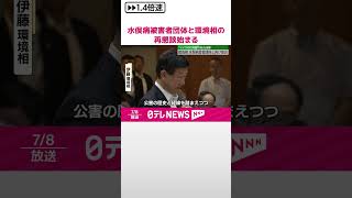 【“マイク音切り問題”受け】水俣病被害者団体と環境相の再懇談始まる  #shorts