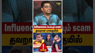 Influencers செய்யும் Scam தவறான பாதையில்..