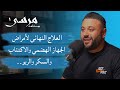 لا تؤمن بالمرض | محمد الغريب | بودكاست مرسى