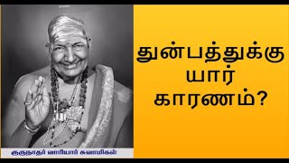 துன்பத்துக்கு யார் காரணம்? |வாரியார் சுவாமிகளின் விளக்கம்| Variyar Swamigal speech who causes sorrow