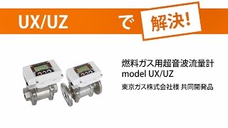 燃料ガス管理用超音波流量計 model UX/UZ｜愛知時計電機