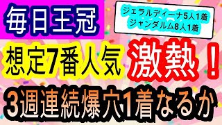 【競馬予想】毎日王冠2022　大波乱の予感！？　サリオス　レイパパレよりコース適性が高いあの穴馬を狙え！！