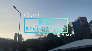 車站任我行 HK Station Journey (41) 寶馬山 Braemar Hill