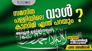 സമസ്ത പള്ളിയിലെ വാൾ: കാസിമി എന്ത് പറയും ? | അബ്ദുൽ മാലിക് സലഫി | Abdul Malik Salafi