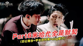 【尤长靖&Miyavi】Part6：这就是同频的吸引力吗？无论是聊舞台、玩游戏、还是对方的担忧都很合拍｜#披荆斩棘4 四公舞台+学长合作秀+vlog接力 #瓜田月下鹅