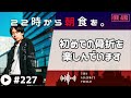 【22時から朝食を。】初めての骨折なんですけど、骨折ってホントに痛いんですね。【日本語ラジオ podcast】 227