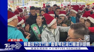 攻藍票倉! 賴蕭接力攻竹縣! 蕭美琴赴湖口輔選詹紀緹｜TVBS新聞 @TVBSNEWS01