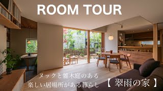 鎌倉市西鎌倉　ROOM TOUR　「翠雨の家」～ヌックと雑木の庭のある暮らし