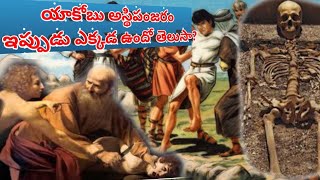 యాకోబు చరిత్ర, యాకోబు ఎముకలు ఇప్పుడు ఎక్కడ ఉన్నాయో తెలుసుకోండి // #Jacob History #jamesskeleton