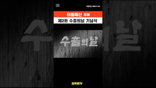 [타임머신 오늘] 제2회 수출의날 기념식 1965 #shorte