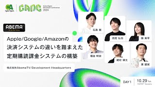 Apple/Google/Amazonの決済システムの違いを踏まえた定期購読課金システムの構築【CADC2024】