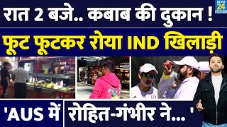 Australia में रात के 2 बजे क्यों रोया Team India का खिलाड़ी ? Rohit | Gambhir | Sarfaraz | Kebab