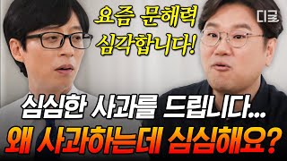[#유퀴즈온더블럭] 너무 진지한 사과 대신 '심심한 사과'(?) 끝없이 도마에 오르는 이 시대의 문해력 논란💥