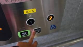 HAPPY ELEVATOR! JR青梅線拝島駅2,3番ホーム 東芝製エレベーターTOSHIBA Traction Lift/Elevator Tokyo Japan