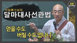 달마선관법 제88회...사행론... 5 절상난설현허문... 상과 말을 떠나 공을 드러내는 문...