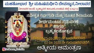 Shree Mahishamardhini Amma Temple Neelavara  Whatsaap Status