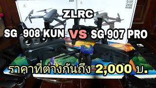 ZLRC SG 907 PRO VS SG  908 KUN กับราคาที่ต่างกันถึง 2,xxx บ.