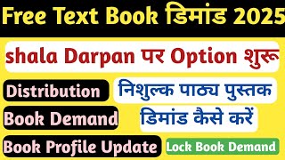 Shala Darpan Book Demand 2025-26 | निःशुल्क पाठयपुस्तक डिमांड कैसे लॉक करें | Free Textbook Demand