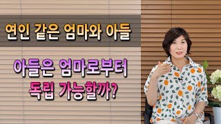 친구 같고 연인 같은 50대 아들과 엄마! 엄마는 아들의 결혼을 원하실까요?