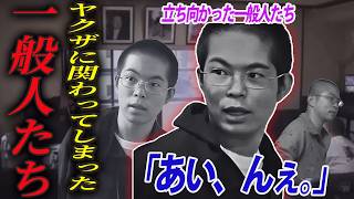 【「夕刊捨てたろ？」→「あい、んぇ」】ヤクザを（色々な意味で）懲らしめた一般人たち【総集編】