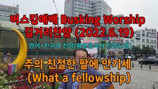 2022.6.19 버스킹예배(Busking Worship)길거리찬양 / What a fellowship(주의 친절한 팔에) 영한 찬양 / By황명훈목사