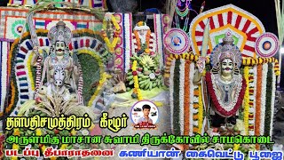 🔴 Live || தளபதிசமுத்திரம் கீழூர்  மாசானசுவாமி கோயில் சாமகொடை கணியான் கைவெட்டு பூஜை #dnr_laxmi_videos