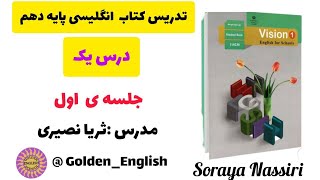 تدریس زبان انگلیسی پایه دهم /درس اول /جلسه ی اول