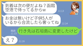 【LINE】ママ友4人で行く北海道旅行の噂を聞きつけ便乗を企む大家族ママ友「先に北海道で待ってまーすw」→奢られる前提の非常識女にある衝撃の事実を伝えた時の反応が…【スカッとする話】